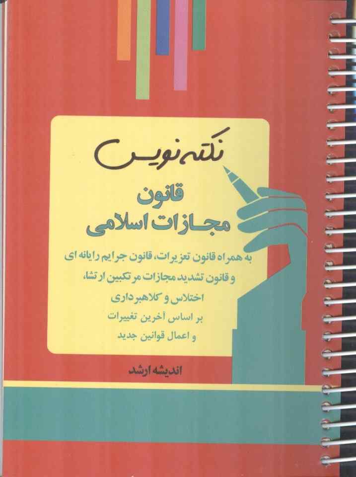 نکته نویس قانون مجازات اسلامی (بر اساس آخرین تغییرات) انتشارات اندیشه ارشد